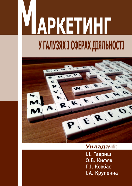 МАРКЕТИНГ У ГАЛУЗЯХ І СФЕРАХ ДІЯЛЬНОСТІ