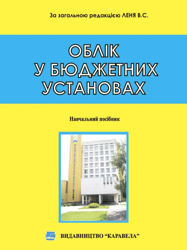ОБЛІК У БЮДЖЕТНИХ УСТАНОВАХ