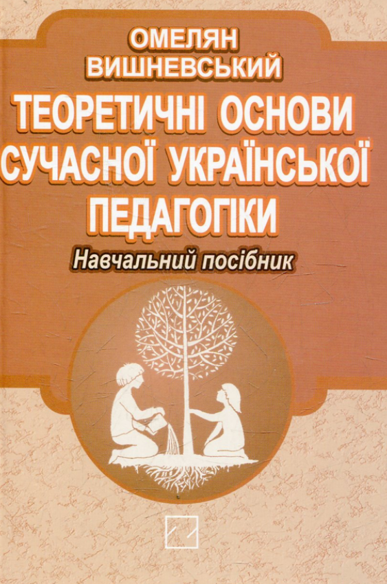 Теоретичні основи сучасної української педагогіки : навч. посіб. (О.Вишневський)