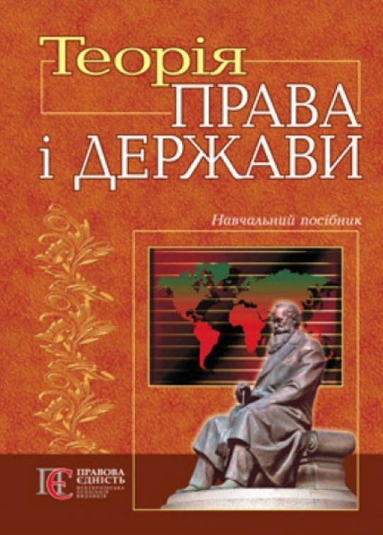 ТЕОРІЯ ДЕРЖАВИ ТА ПРАВА: Навчальний посібник​​ (ред. Гусарєва)