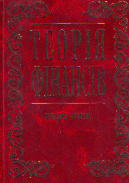 ТЕОРІЯ ФІНАНСІВ: Підручник / За ред. проф. В. М. Федосова